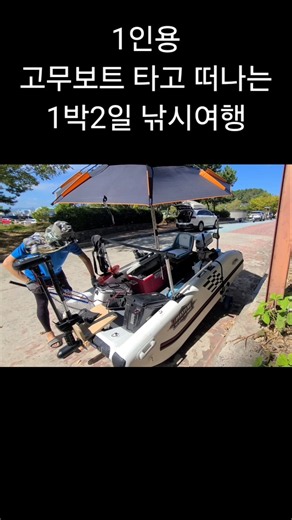 1인용 고무보트 타고 떠나는 1박2일 무늬오징어 낚시여행