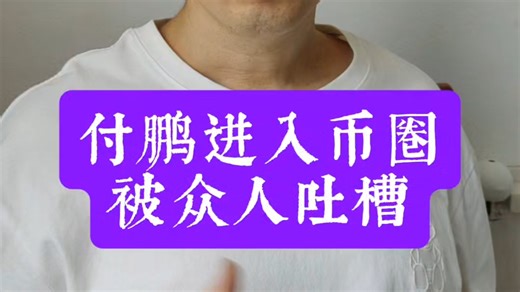 Web3众多KOL吐槽付鹏