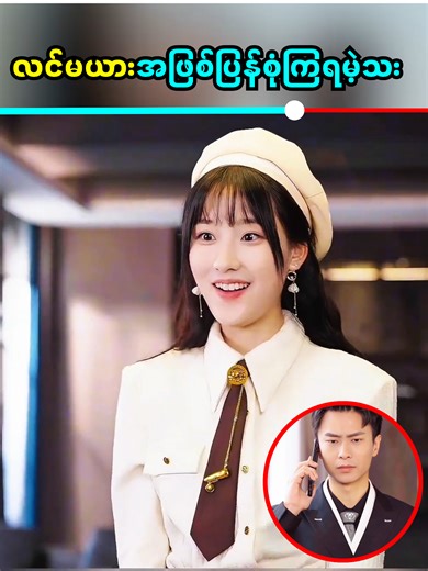 လင်မယားအဖြစ်ပြန်စုံကြရမဲ့စုံတွဲ - ႐ုပ္ရွင္သုံးသပ္ခ်က္