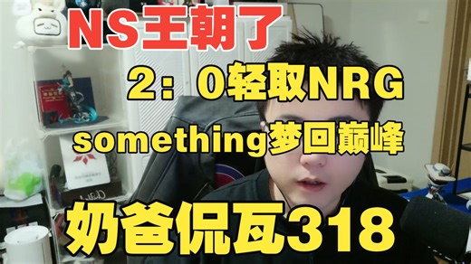 NS完美压制轻取NRG！something梦回巅峰让一追二胜G2【奶爸侃瓦318】
