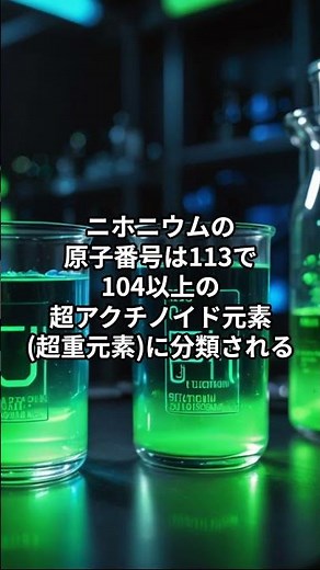 化学 113 ニホニウム