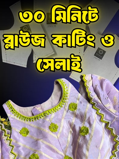 ফর্মা দিয়ে ব্লাউজ কাটিং ও সেলাই সহজ পদ্ধতি | Easy Blouse Sewing with Form | Bangla Tailoring Tutorial #banai_official #banaiblouseforma #banaiblousemaking #blousemaking #blousecutting #foryour #hijab #vairalvideo #dressmatching #eidshopping #eidoutfits #BanaiBlouseForma #fyp #fashion #blouse #cuttingandstitching #foryou