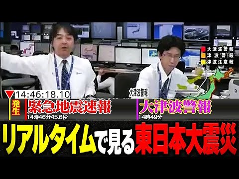 【東日本大震災】当時発生した余震や津波、政府や各省庁の動きをリアルタイムで振り返る