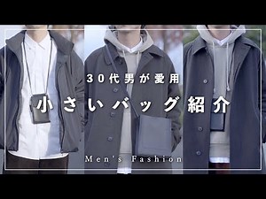 [Small Bags] Introducing the bags that men in their 30s love! [Adult Fashion]