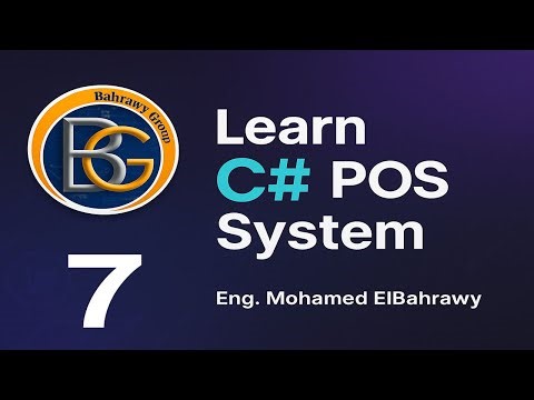 كورس C# و SQL Server | المحاضرة 7 – تصميم قاعدة بيانات برنامج POS وربطها بالجداول