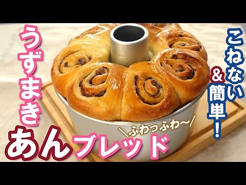 シフォン型でかわいく焼く💗キメ細やかで翌日もしっとりふわっふわ～！こねない＆簡単！あんこたっぷり【うずまきあんブレッド】オーバーナイトでゆっくり長時間低温発酵