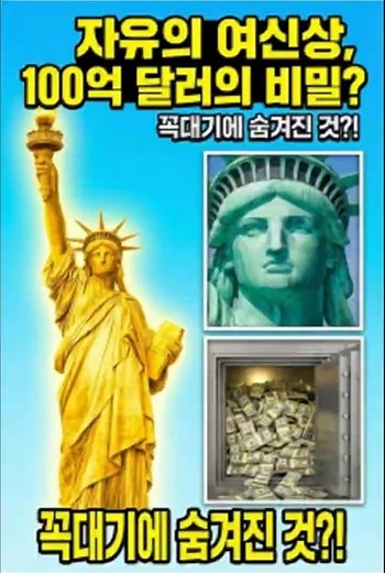 60초로 보는 역사, 자유의 여신상 🗽