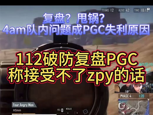 112破防复盘PGC，称接受不了zpy的话
