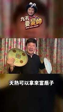 九孔教你如何正確使用光緒皇帝的古董！光拿來擺設太落伍了，當飛盤、當扇子、拿來喝北冰洋才是最厲害的！