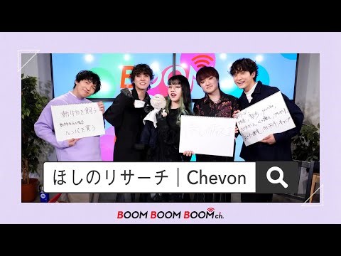 Chevon｜ほしのリサーチ＞＞＞VJの2人がChevonの悩みを解決！？