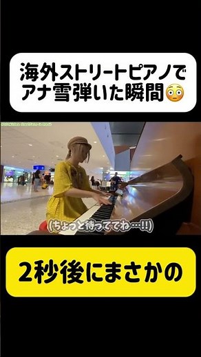 【衝撃】海外ストリートピアノで衝撃の出会い‼️😱『アナと雪の女王』に曲を変えた瞬間… #shorts #アナと雪の女王 #frozen #ストリートピアノ