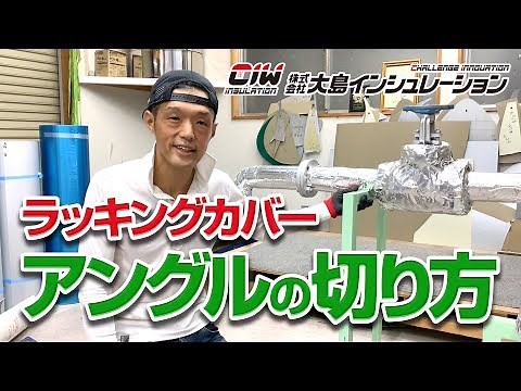 【ラッキングカバー アングルの切り方】株式会社大島インシュレーション　チャンネル