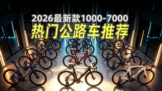 【4月公路车推荐】新手避坑必看！19 款全价位公路车大横评！迪卡侬 / 喜德盛 / 崔克 / 沃雷顿 高性价比入门通勤竞速破风弯把平把公路自行车选购指南