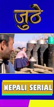 NEW EPISODE 199 JUTHE" (जुठे) NEPALI SERIAL #juthe #nepaliserial#NEPALISERIAL