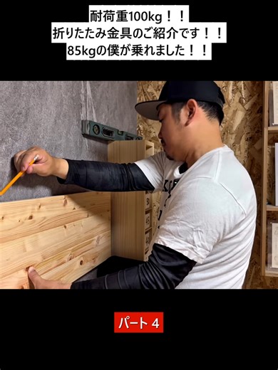 【DIY】【折りたたみ金具】【棚】【棚受け】耐荷重100kg！！折りたたみ金具のご紹介です！！85kgの僕が乗れました！！ - パート 4 #fyp #foryour