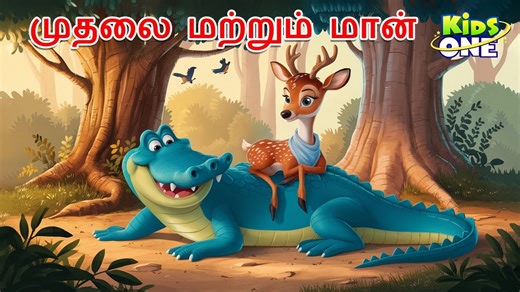 Tamil Stories | முதலை மற்றும் மான் | Tamil Moral Stories | Tamil Fairy Tales Click Here For More Video ----------------https://youtu.be/jtHAkvPg99E #tamilstories #tamilkathaikal #KidsOneTamil #nurseryrhymes #tamilrhymes #schoolkids #kids #MoralStoriesForKids #cartoons #cartoonforkids #kids #cartoons#children #tamilstory #MoralStorytime #kidsoftiktok | KidsOne Tamil