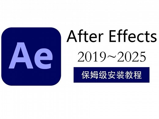 Adobe AfterEffects（AE最新版下载）安装包支持win mac一键安装，永久使用！视频剪辑软件/插件/影视后期工具