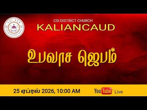🔴Live | Fasting Prayer | CSI District Church Kaliancaud | 25 April 2026 | 10:30AM | Bro. Sam