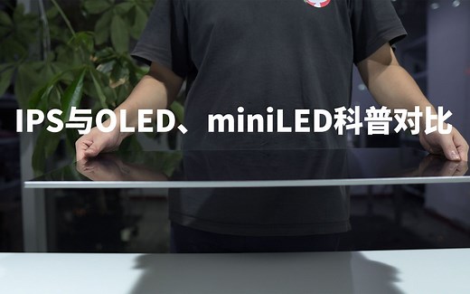 竟是如此直观，IPS显示器与OLED、MINILED科普对比，优派27英寸OLED显示器使用体验