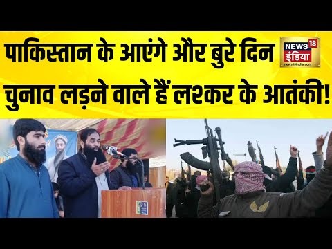 पाकिस्तान में लश्कर के आतंकी लड़ेंगे चुनाव | Pakistan News | Hafiz Saeed | Lashkar | Terror Groups
