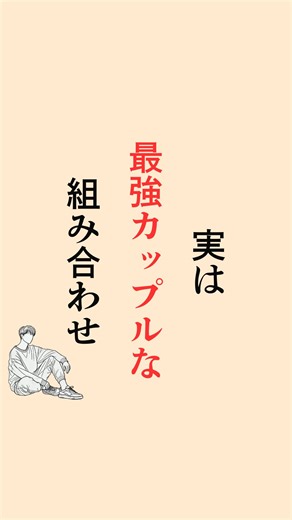 らん │ 交際8年目が教える恋愛長続き術 on Instagram: "似てるからうまくいく、じゃない。 違うから支え合える関係が、結局いちばん強い。 ーーーーーーーーーーーーーーーーーーーーー 恋愛が長続きする考え方や愛され習慣を発信中！！！ 良いと思ったら いいね♡保存お願いします👍 他の投稿はコチラから↓ @ran_renai_nagatsuduki 幸せな恋愛ができますように。。。 #恋愛 #カップル #長続き #長続きカップル #恋愛心理"