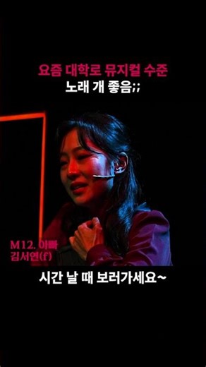 #뮤지컬추천 #대학로뮤지컬 #미드나잇 #미드나잇액터뮤지션 #서울놀거리 #뮤지컬쇼츠 #뮤지컬배우 #김서연