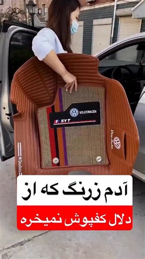 ‎ماشین vip | لوازم جانبی خودرو‎ on Instagram‎: "❌ مدل ماشینت کامنت کن❌ . 🔷ضد آب و خش 🔷دارای یکسال گارانتی 🔷جنس چرم 🔷نصب سریع و آسان 🔷قابل کارواش و شستشو 🔷پوشش صد در صدی . ."‎