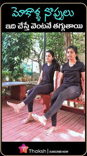 మోకాళ్ళ నొప్పులు ఇది చేస్తే వెంటనే తగ్గుతాయి.Struggling With Knee Pain? Do This For Quick Relief ||
