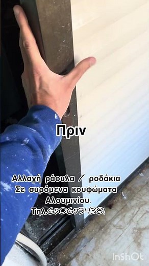 Αλλαγή ράουλα/ ροδάκια σε συρόμενα κουφώματα αλουμινίου #συρομενα #κουφωματα #αλουμινιου #αλουμινιο