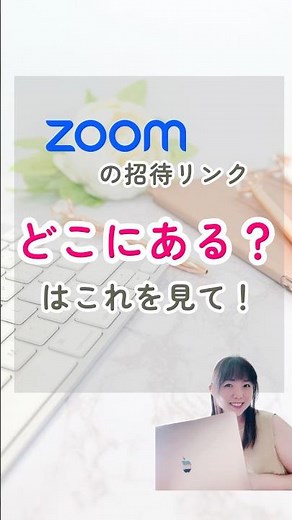 Zoomのリンク、どこから送る？初心者さん向けガイド #Zoom初心者 #招待リンクの送り方 #オンライン講師 #パソコン苦手 #Zoomあるある #shorts