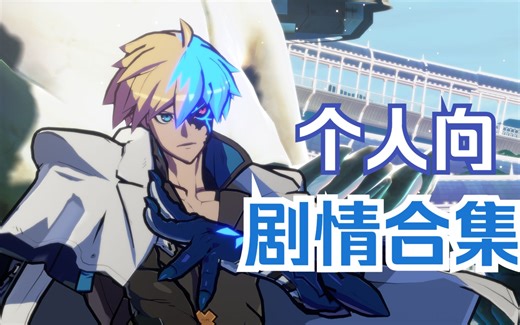 【罪恶装备】KyKiske个人向纯享合集（12.24主线完结）