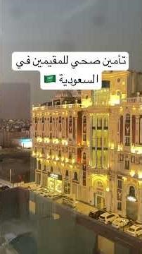 تأمين صحي للمقيمين في السعودية 🇸🇦