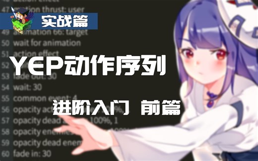 RPG Maker MV 动作序列进阶入门前篇