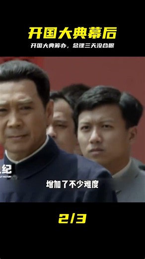 周總理為了開國大典幾天幾夜不睡，事事親力親為，致敬偉人 #周恩来 #开国大典 #历史真相 #人物故事 #致敬伟人