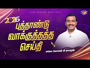 புத்தாண்டு வாக்குத்தத்த செய்தி - 2026 || சகோ. மோகன் சி. லாசரஸ் | Jesus Redeems