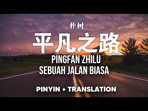 平凡之路 Ping Fan Zhi Lu | Sebuah Jalan Biasa | 朴树 PuShu [Pinyin + Translate]