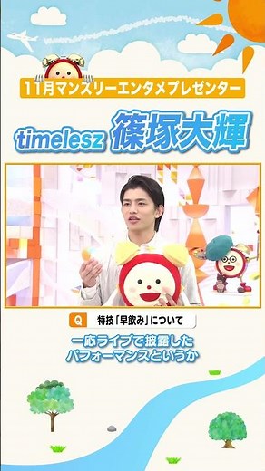 【篠塚大輝】大好きなあの人からのコメントに感激💕 #マンスリーエンタメプレゼンター #篠塚大輝 #timelesz #めざましテレビ #shorts