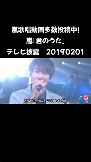 嵐歌唱動画多数投稿中! #嵐 #大野智 #櫻井翔 #二宮和也 #松本潤 #相葉雅紀 君のうた