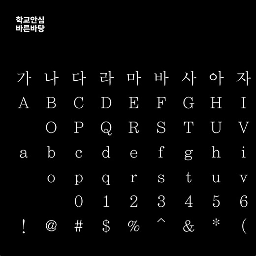 윤디자인그룹은 윤고딕 320과 340, 윤명조 320과 340 등을 포함한 윤서체 24종을 교육부와 한국교육학술정보원이 배포하는 ‘학교안심폰트’에 제공하였습니다. 또한 교육 활동과 학교생활 전반에서 자주 쓰이는 기호 127개도 새롭게 개발하여 폰트에 포함하였습니다. 학교안심폰트는 학교 등 교육기관은 물론 일반 기업이나 개인도 목적에 제한 없이 자유롭게 사용할 수 있습니다. 교육저작권지원센터 홈페이지(copyright.keris.or.kr)에서 내려받을 수 있으며, 폰코(font.co.kr)에서도 폰코자키 앱을 설치하여 손쉽게 사용할 수 있습니다. | 윤디자인