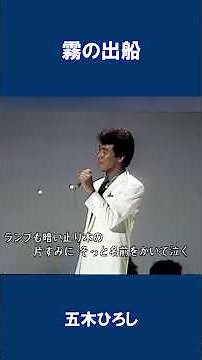 霧の出船 五木ひろし#shorts