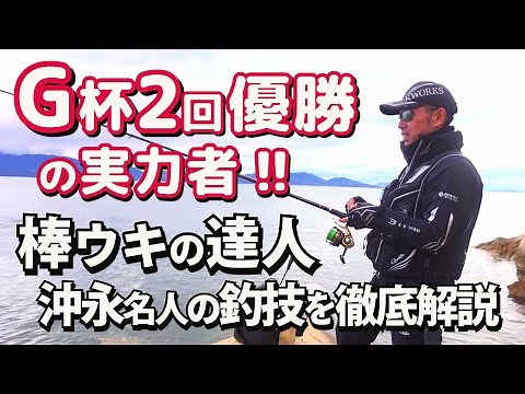 必見！チヌ釣り名手が考える棒ウキ理論
