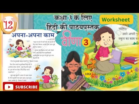 Apna - Apna kaam || अपना - अपना काम || Chapter-12 | Veena | वीणा | Class 3|| Worksheet #ncertclass3