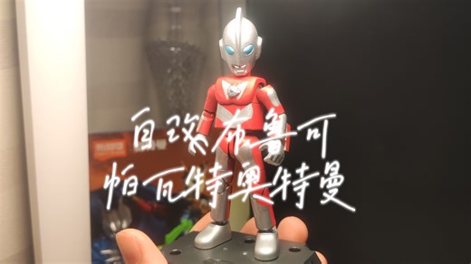 自改布鲁可帕瓦特奥特曼 为什么一直热度不高呢•﹏•