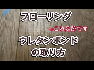 How to remove urethane bond from flooring