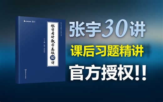【25考研】张宇30讲课后习题讲解|高数篇
