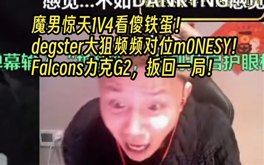 【Danking】蛋解说G2对阵Falcons第二局：魔男惊天1V4看傻铁蛋！degster大狙频频对位m0NESY！Falcons力克G2，扳平比分！