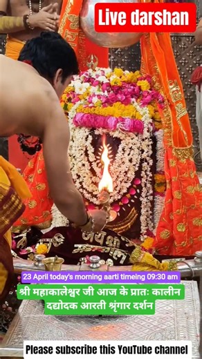 श्री महाकालेश्वर जी आज के प्रातःकालीन दद्योदक आरती श्रृंगार दर्शन #viral #mahakal #shortvideo #aarti