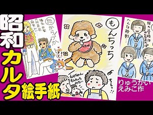 マンガ絵手紙：昭和ノスタルジア【思い出カルタ】りゅうかいえみこさんからママへ：年賀状・冬の絵手紙・ハガキ絵・一筆画・自分史・編集・墨絵・水彩画・可愛いイラスト 1月【絵手紙妙華】 #シニアライフ