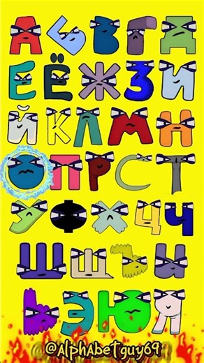 Russian alphabet lore #alphabet #abcdsong #russianalphabetlore