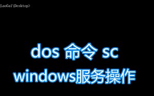 dos命令sc教程，系统服务启动停止配置安装卸载，bat批处理脚本